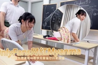 73498-OnlyFans网红反差婊Myanma老湿生理课现场教学无套猛怼白浆四溢最直接、最粗暴的方式，进行无套教学