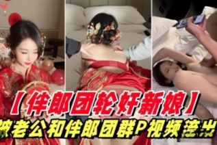 74163-新娘被老公和伴郎团群P视频流出