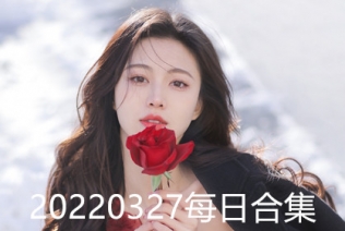 20220327每日合集