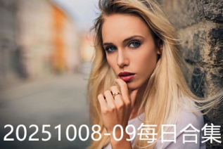 20251008-09每日合集