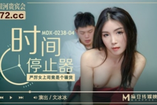 52235-麻豆传媒女神乱爱《时间停止器》MDX0238 严厉女上司竟是骚卝货 黑丝女神文冰冰