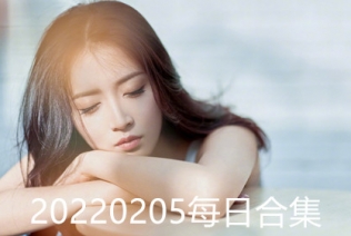 20220205每日合集