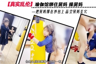 74986-瑜伽馆绑住舅妈操舅妈品尝舅妈美穴