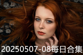 20250507-08每日合集