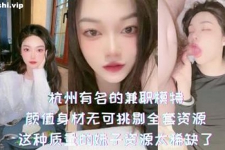 73089-杭州有名的兼职模特-颜值身材无可挑剔全套资源，这种质量的妹子资源太稀缺了