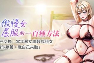 71045-[韩漫][1151出品]让傲慢女屈服的一百种方法[01-10][连载合集]