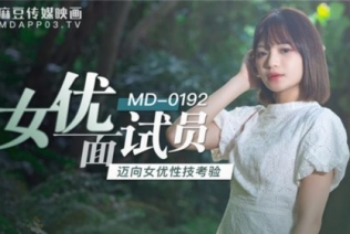 50830-麻豆传媒映画正统新作MD192-女优面试员 迈向女优性技考验 娇俏美女初登场 原版首发