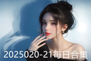 2025020-21每日合集