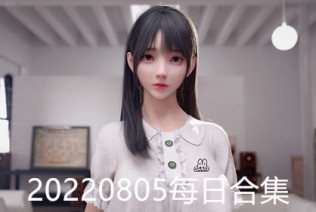 20220805每日合集