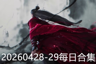 20260428-29每日合集