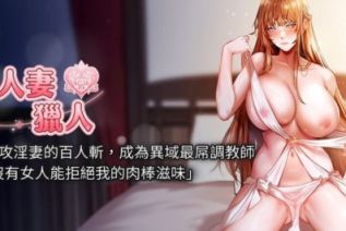 72143-[韩漫][1151出品]《人妻猎人》[01-72][连载合集]