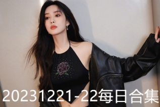 20231221-22每日合集