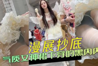 73300-漫展抄底 气质女神裙下穿的黑内内