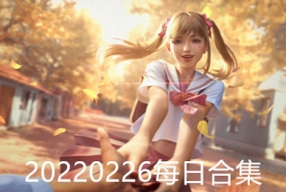 20220226每日合集