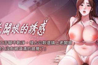 71913-[韩漫][1151出品]老板娘的诱惑[01-21][连载合集]