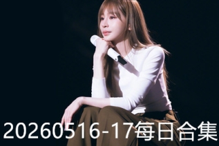 20260516-17每日合集