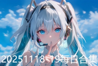 20251118-19每日合集