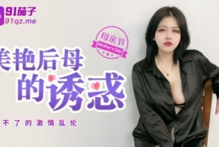 55824-极品巨卝乳❤️美艳后母的诱卝惑-受不了的激情和儿子乱卝伦