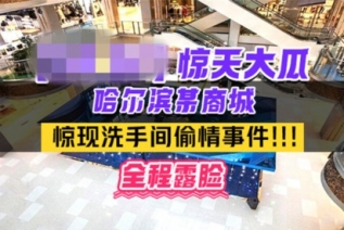 59032-热门事件❤️哈尔滨某商场卫生间里惊现已婚男女偷情事件男的还拿手机自卝拍全程露脸