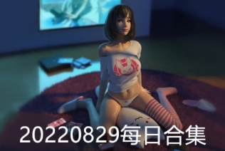 20220829每日合集