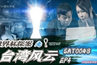 (SA國際傳媒)(sat-0048)(20230104)世界盃探案之臺灣風雲 EP4-翁雨澄