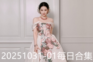20251031-01每日合集