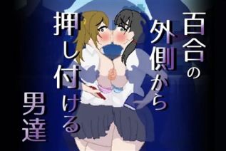 102473-[親指で指切りげんまん] 百合の外側から押し付ける男達