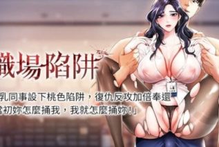 63763-[韩漫][1151出品]职场陷阱[01-64][连载合集]