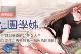 72409-[韩漫][1151出品]《社团学姊》[001-217][连载合集]