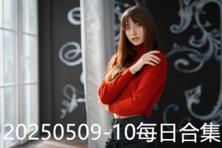 20250509-10每日合集