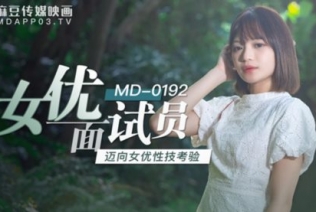 51448-麻豆传媒映画正统新作MD192-女优面试员 迈向女优性技考验 娇俏美女初登场 高清