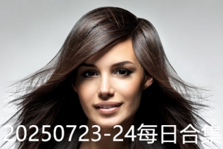 20250723-24每日合集