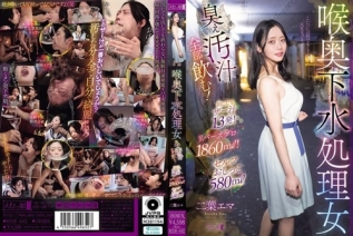 MISM-442 喉奥下水処理女 臭ぇ汚汁全部飲む！出したてザー汁13発！リバースゲロ1860ml！セルフおしっこ580ml