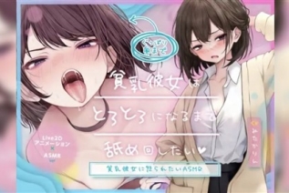 10823-[ロマンスすとーりー] 【Live2D版】貧乳彼女はとろとろになるまで舐