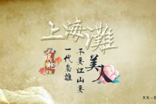 66978-AI明星换脸！星空原创民国旗袍系列剧情动作片【上海滩】金晨