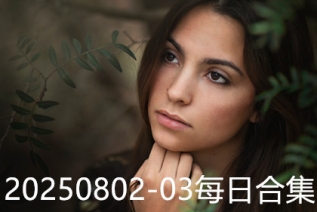 20250802-03每日合集