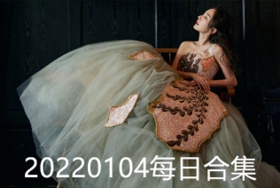 20220104每日合集