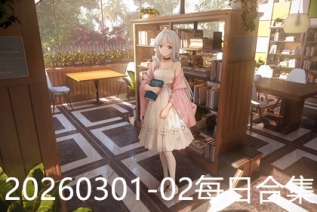 20260301-02每日合集