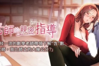 72441-[韩漫][1151出品]《老师的亲密指导》[01-45][连载合集]