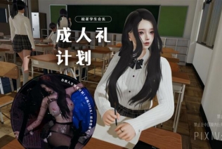 [3D]校花会长成人礼计划[痴女]