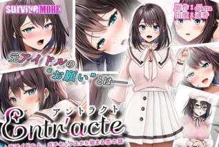 [AMCP-167] 【アニメ】Entr’acteー元アイドルと、ガチセックスから始まる恋の話ー The Motion Anime