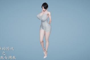 [3D]禁断的游戏-午夜熟女调教[人妻]