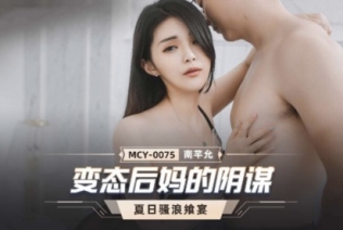 55871-麻豆传媒 MCY0075 变态后妈的阴谋 骗儿子上床满足自己的淫欲