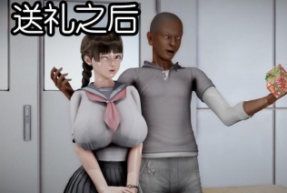 [3D]送礼之后[巨乳]