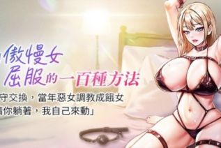 71448-[韩漫][1151出品]让傲慢女屈服的一百种方法[01-24][连载合集]