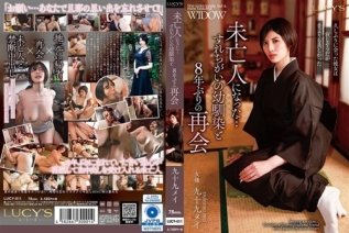 [中文字幕]LUCY-011 我是个寡妇…与儿时玩伴九十九芽衣重逢，相隔八年