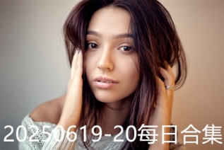 20250619-20每日合集