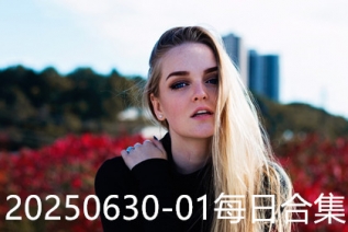 20250630-01每日合集