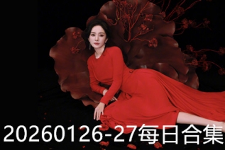 20260126-27每日合集