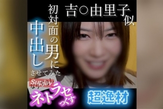 FC2PPV 4852781 【無・顔出し】吉〇由里子似の超逸材！笑顔が可愛すぎる素人がキモ男の他人棒でイキまくる